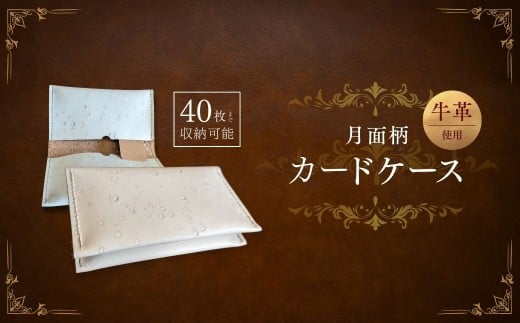 月面革カードケース（限定品） | 革 レザー 革小物 ハンドメイド 手作り ビジネス メンズ レディース プレゼント 贈り物 誕生日 名刺入れ カードケース カード お洒落 限定 スリム コンパクト 収納 家族 友人 友達 牛革 埼玉県 上尾市