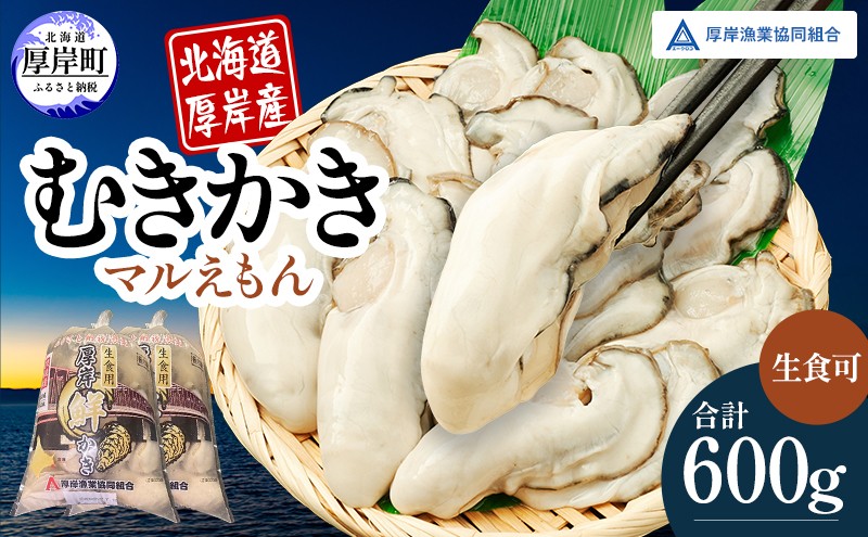 
厚岸産 鮮かき 300g×2パック (合計600g) 剥き牡蠣 カキ[№5863-0956]
