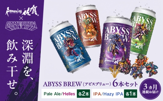 【全3回定期便】クラフトビール GAME BREW 4種 6本セット（4種各1本+アラケス1本、ビューネイ1本）各350ml 飲み比べ 四魔貴族 お酒 / 佐賀県 / 西研グラフィックス [41AKAC011]