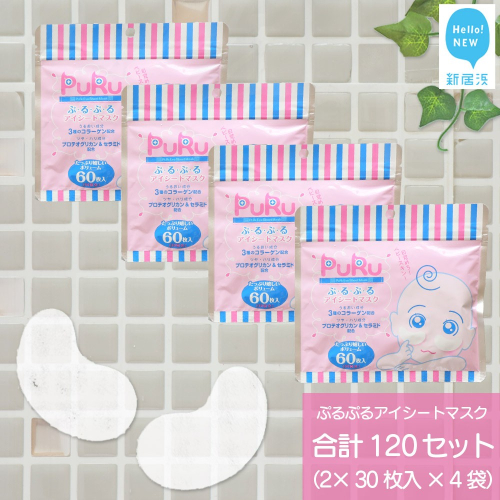 目元に潤いを 【合計120セット】 ぷ・る・ぷ・る アイシートマスク 2×30枚入り×4袋 フェイスパック シートマスク 国産 無香料 無着色 無鉱物油  大容量【SPC】