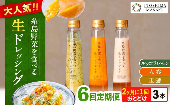 
                  【全6回定期便/2ヶ月に1回】糸島野菜を食べる生ドレッシング 3本セット（人参・玉ねぎ・ルッコラレモン）糸島市 / 糸島正キ [AQA091]
                