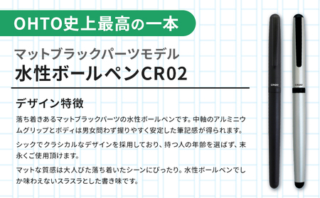 水性ボールペンCR02ブラック 2本セット+替芯5本セット マットシルバー 《90日以内に出荷予定(土日祝除く)》文房具 筆記具 筆記用具 ペン ボールペン お祝い 入学祝い プレゼント ギフト 贈り