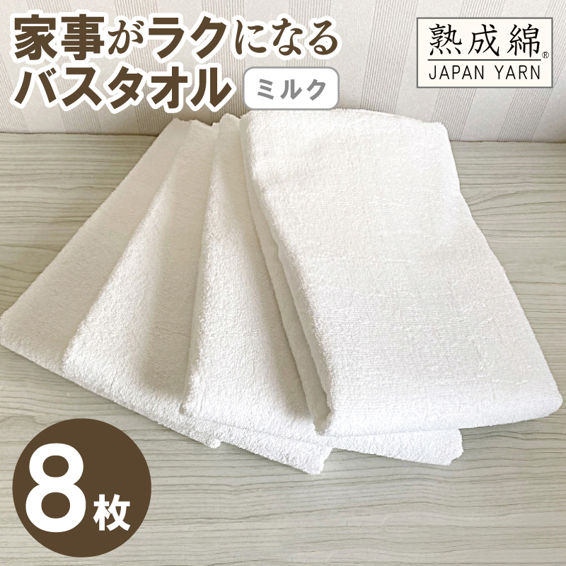 【スピード発送】家事がラクになるバスタオル 8枚（ミルク）【泉州タオル 高品質 綿100％ 日本製 国産 単色 シンプル】 G4895w