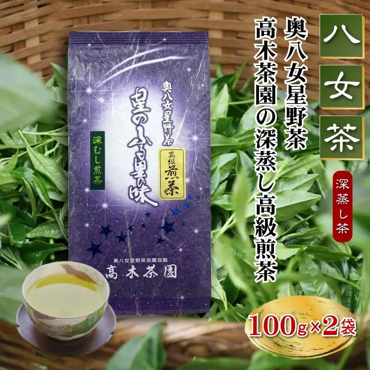 【八女茶】奥八女星野茶 高木茶園の深蒸し高級煎茶(深蒸し茶)100g×2袋 4K14