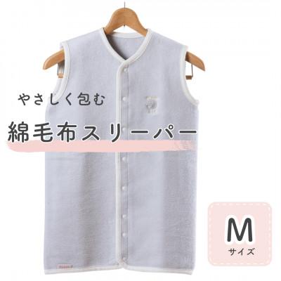 ふるさと納税 泉大津市 綿毛布スリーパー Mサイズ|綿100% 2way仕様 グレー×ホワイト(泉大津産)