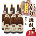 【ふるさと納税】くり焼酎 1.8L × 6本 セット 本格くり焼酎 25度 栗 甘く香る まろやか 旨味 傑作酒 酒 くり焼酎 晩酌 家飲み 宅飲み ロック お湯割り 水割り ギフト 贈答用 アルコール 宮崎県 延岡市 送料無料