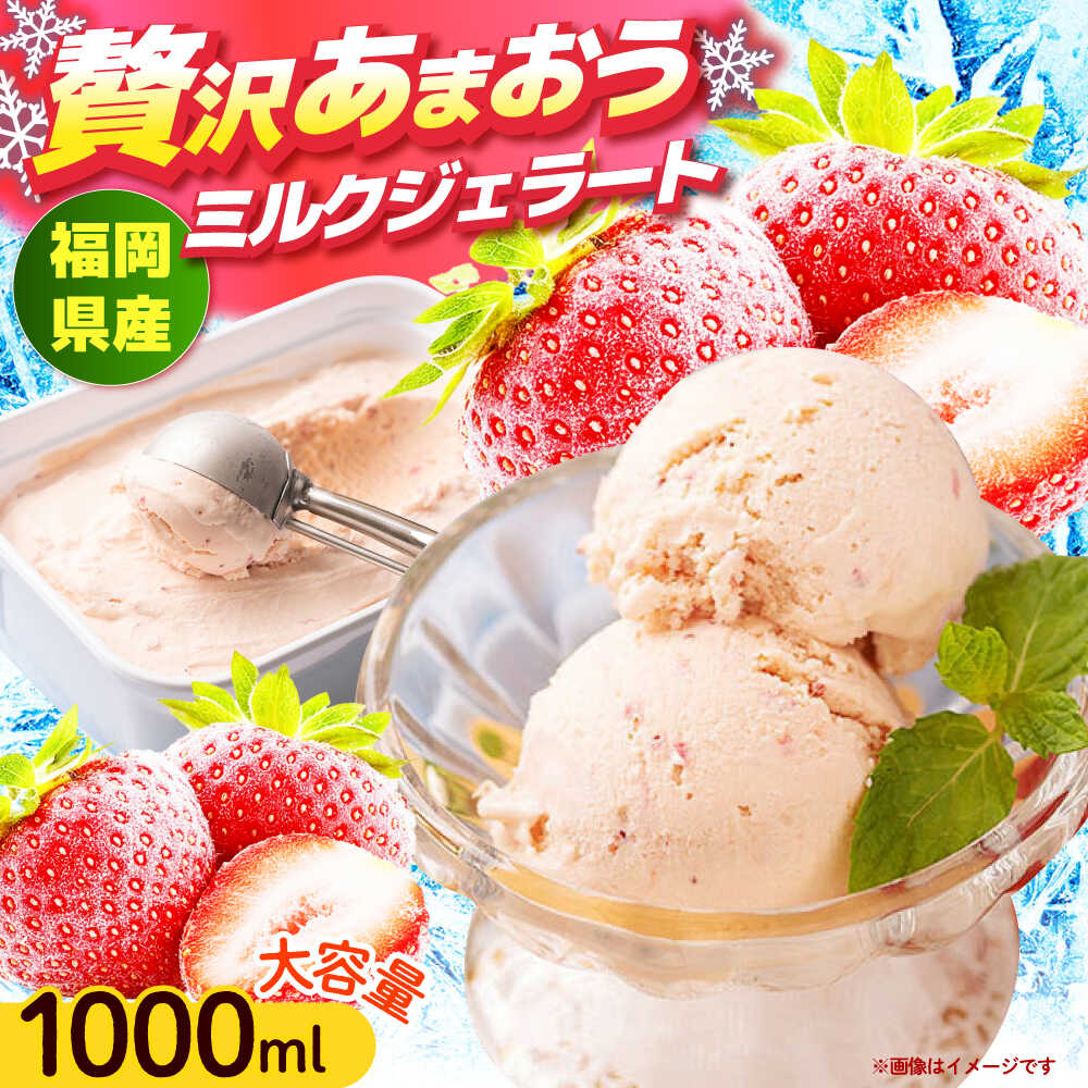 【ふるさと納税】【2026年4月以降発送】先行予約！福岡産 あまおう ジェラート 1000ml 《築上町》【南国フルーツ株式会社】アイス スイーツ イチゴ 苺 いちご[ABET006] 14000 14000円