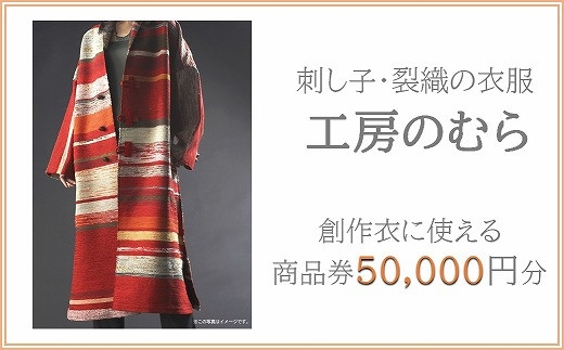 
一針一針手仕事の刺し子！世界に一つだけの創作衣『工房のむら』の 50,000円商品券
