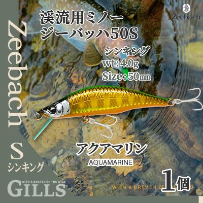 ふるさと納税 大館市 渓流用ミノーZeebach50Sアクアマリン