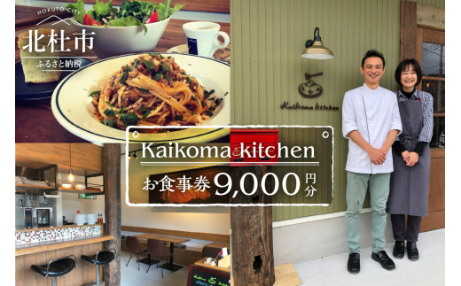 Kaikoma kitchenお食事券【9000円分】