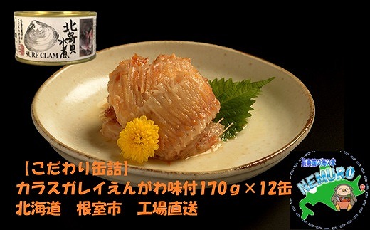 C-78021 カラスガレイえんがわ味付170g×12缶