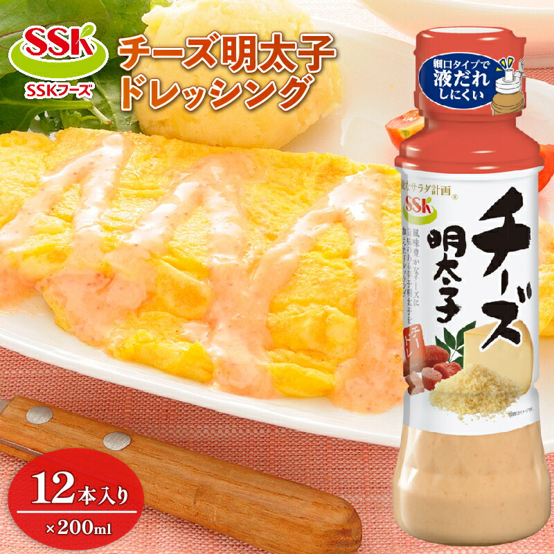 【ふるさと納税】 チーズ 明太子 ドレッシング ボトル 12本 セット 調味料 油 料理 野菜 サラダ まとめ買い エスエスケイフーズ 惣菜 タレ ソース 調理 簡単 便利 おかず 副菜 おつまみ パスタ 和食 洋食 中華 おいしい 贈り物 ギフト 藤枝市 静岡県