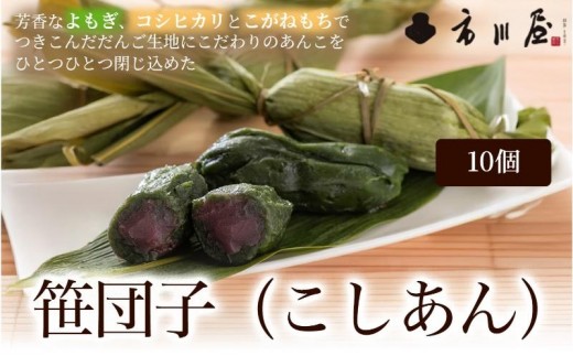 
                  笹団子（冷凍）こしあん１０個入り 新潟県 新潟市
                
