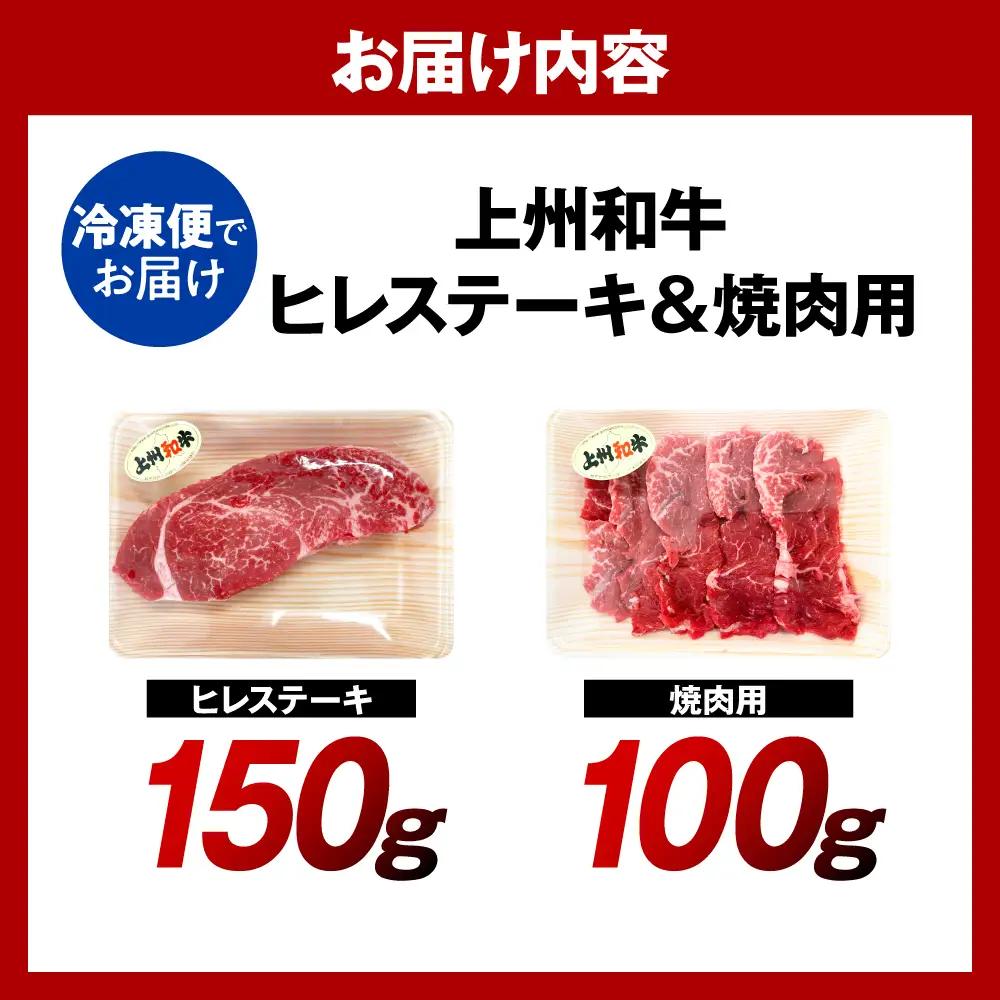 上州和牛ヒレステーキ150g＆焼肉用100g 計250g（冷凍）