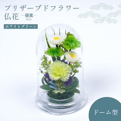 プリザーブドフラワー お供えの花 ドーム型アレンジ【優薫(ホワイトグリーン)】