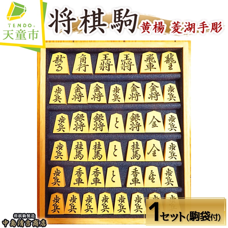 【ふるさと納税】 将棋駒 ( 黄楊 菱湖 手彫 ) 駒 ツゲ材 御蔵島産黄楊材 選べる 書体 菱湖彫 錦旗書 伝統工芸 将棋 しょうぎ 送料無料 中島清吉商店【 山形県 天童市 】