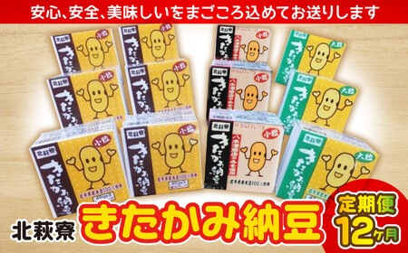 【定期便】北萩寮きたかみ納豆セット定期便　12カ月　岩手県北上市　ハートフルショップまごころ　J0078
