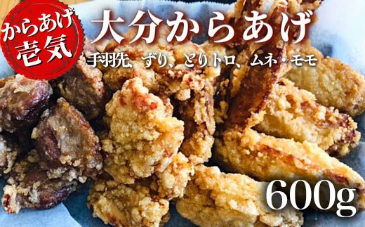 
                  【からあげ壱気（唐揚げ）】 大分からあげ（唐揚げ） 600g （モモ唐揚げ、とりトロ唐揚げ、ムネ唐揚げ、ずり唐揚げ、手羽先） | からあげ 唐揚げ 唐揚げ弁当 唐揚げ丼 カラアゲ ももからあげ むね唐揚げ 手羽先からあげ 豊後高田市
                