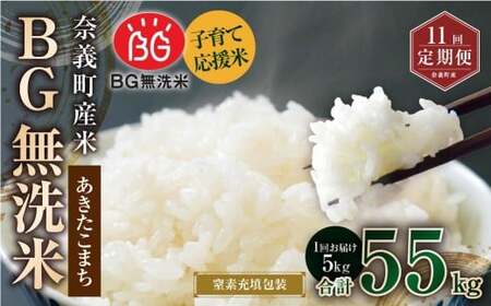 【11回定期便】 子育て応援米  奈義町産米 BG無洗米 あきたこまち 5kg 【窒素充填包装】 【お申込み完了月の翌月から順次発送】 米 お米 白米 ご飯 単一精米 国産 定期便 岡山県 奈義町