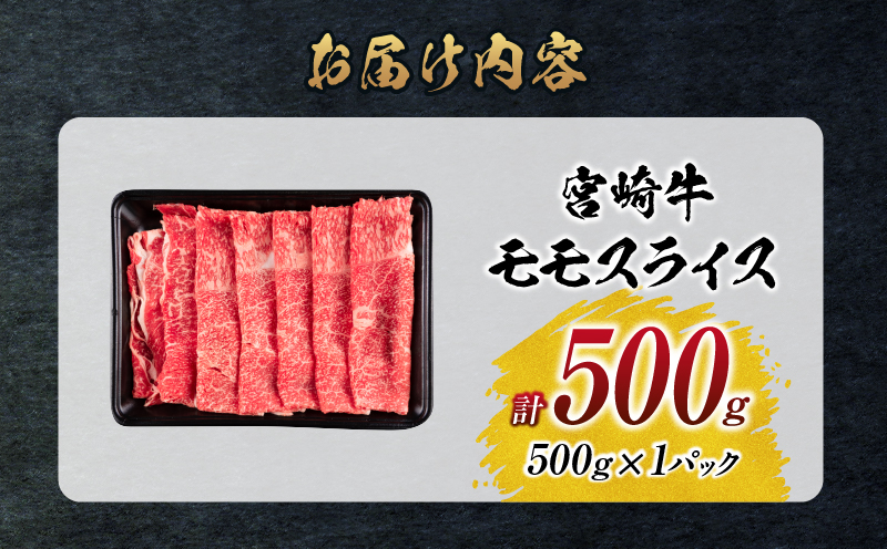 【令和8年6月配送】数量限定 宮崎牛 モモスライス 計500g 牛肉 赤身 国産 すき焼き しゃぶしゃぶ 牛丼 焼肉 BBQ バーベキュー 鉄板焼き 人気 おすすめ 高級 ギフト プレゼント 贈り物 贈答 お祝い ミヤチク 選べる 宮崎県 日南市 送料無料_BD102-25-06