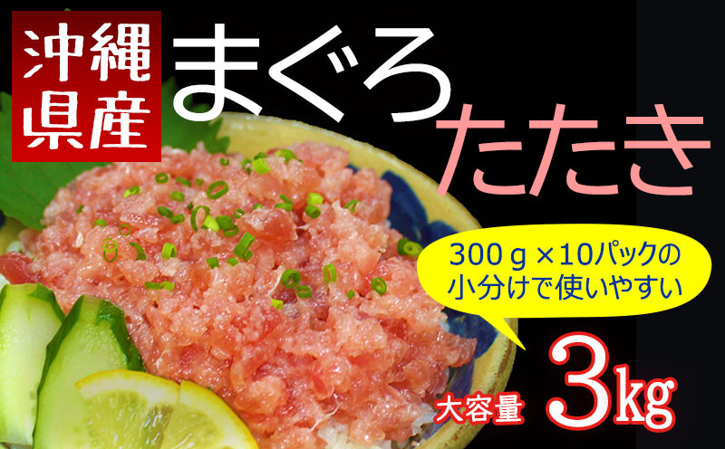 
沖縄県産まぐろたたき（ネギトロ）特大セット3.0kg（300g×10パック）
