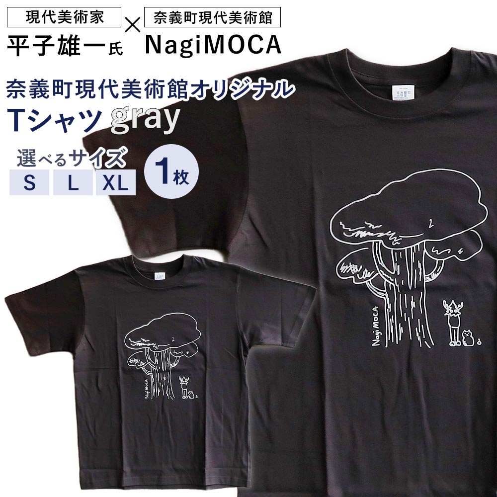 【ふるさと納税】【奈義町現代美術館オリジナル】Yuichi Hirako Tシャツ NagiMOCA gray 1枚 ＜選べるサイズ＞ S / L / XLサイズ コットン100％ コットン 綿 ファッション 服 衣類 衣料 平子雄一 コラボレーション グッズ ミュージアム 美術館 岡山県 奈義町 送料無料