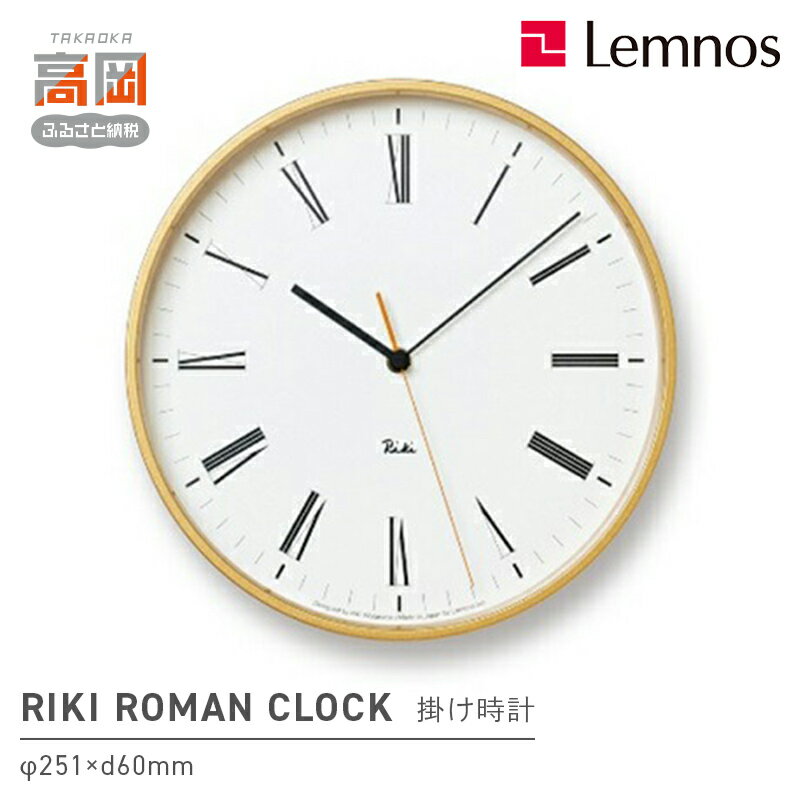 【ふるさと納税】RIKI ROMAN CLOCK/（WR17-12）リキ 渡辺力 Lemnos レムノス 時計　インテリア 民芸品 工芸品 伝統技術　お届け：※申込状況によりお届け迄1～2ヶ月程度かかる場合があります。