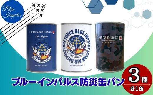 ブルーインパルス 防災缶 パン 合計3缶 自衛隊 非常食 パン 保存 防災食 保存食 長期保存 災害 備蓄 防災 グッズ 防災用品 ストック 非常用 緊急用 調理不要 手軽 缶詰 宮城県 東松島市 オンラインワンストップ 対応
