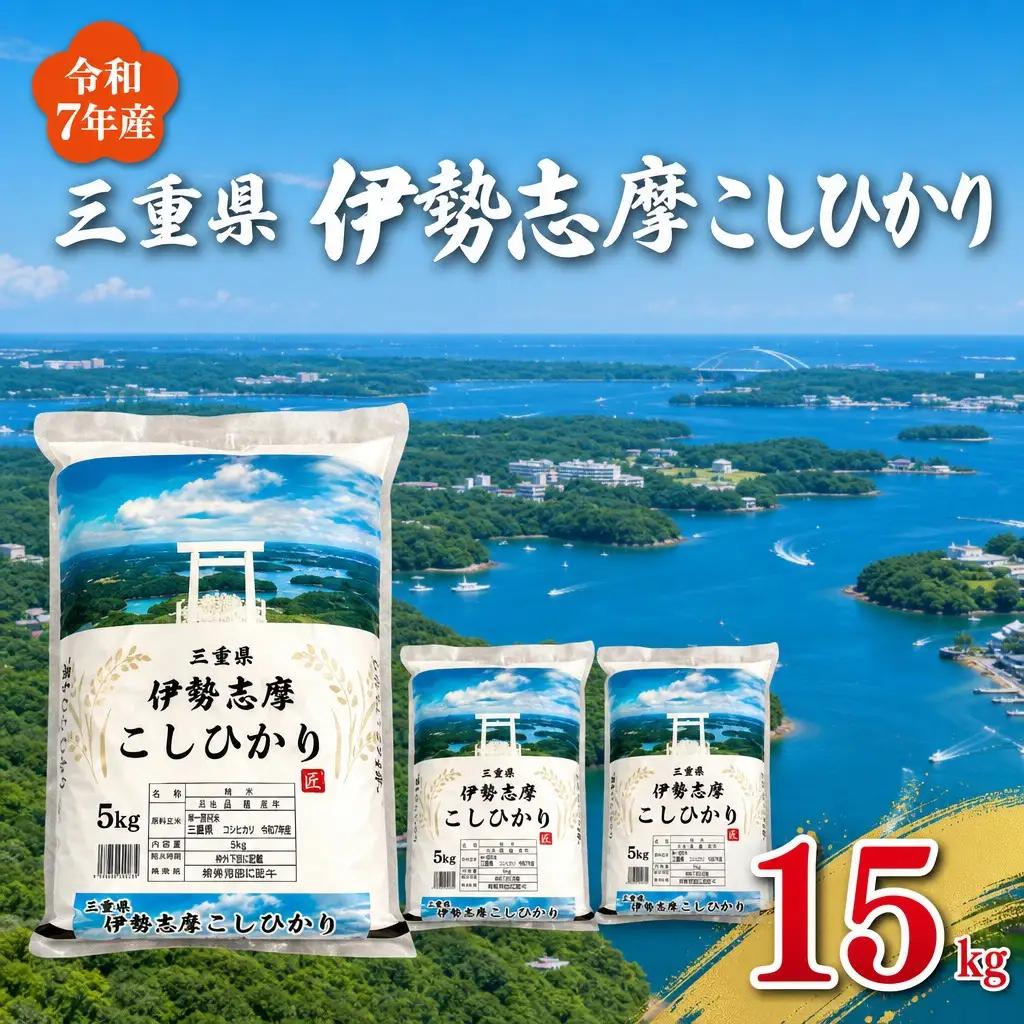 コシヒカリ【2026年9月前半発送】15kg 伊勢志摩コシヒカリ 米 D-67