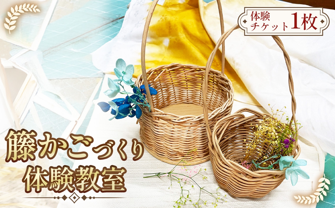 
                  【クラフト教室体験】子どもから大人まで楽しめる籐かごづくり ／ 体験教室 かご編み体験 クラフト体験 ハンドメイド体験 手仕事ワークショップ 自然素材 インテリア雑貨作り 手作りかご 室内アクティビティ 初心者歓迎 手ぶら参加 作品持ち帰り 大人の趣味 中高生体験 愛知県 No.243
                
