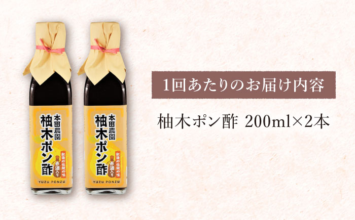 【全6回定期便】柚木ポン酢 200ml 2本 柚子 熊本 山都町【本田農園】[YDL031]