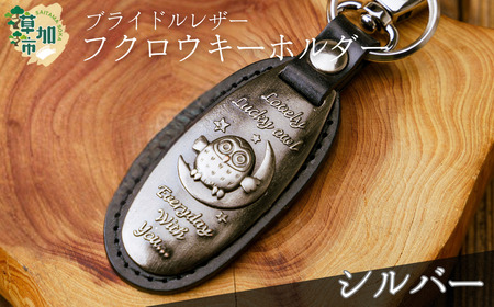 ブライドルレザーふくろうキーホルダー＜シルバー＞｜キーホルダー 革小物 革製品 