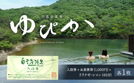 温泉利用券 白雲谷温泉ゆぴか 入浴券 食事券 リラクゼーション 温泉利用券【各1枚】