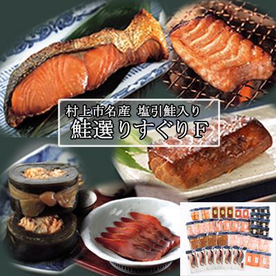 ふるさと納税 村上市 村上岩船 又上　鮭選りすぐりF　1032015