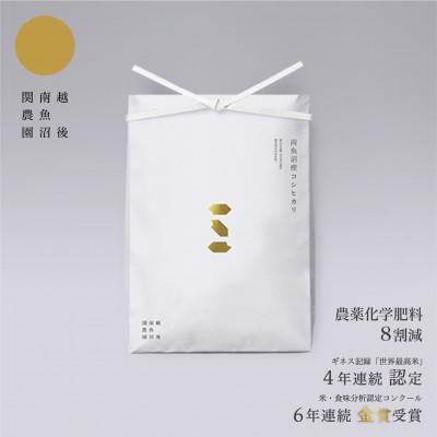 ふるさと納税 南魚沼市 6年連続金賞受賞　南魚沼塩沢産コシヒカリ30kg 　関家のこだわり米　栽培期間中農薬8割減栽培