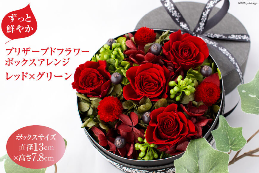 
【ずっと鮮やか】プリザーブドフラワー ボックスアレンジ レッド×グリーン フラワーボックス[mirccamircca 長野県 池田町 48110584] 花 結婚 祝い お祝い 長持ち 長期保存
