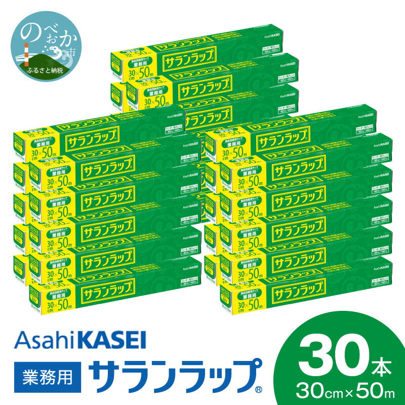 【ふるさと納税】業務用 サランラップ 30cm × 50m 30本 セット 選べる 発送時期 旭化成 冷凍保存 高いバリア性 耐冷温度 -60℃ 耐熱温度 140℃ 臭いもれない 密着 切りやすい 引き出しやすい 使いやすい ラップ 使い捨て キッチン用品 消耗品 日用品 宮崎県 延岡市 送料無料