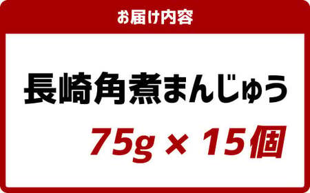 長崎角煮まんじゅう15個(箱) ／ 長崎名物 角煮まん 角煮饅頭 豚肉 豚