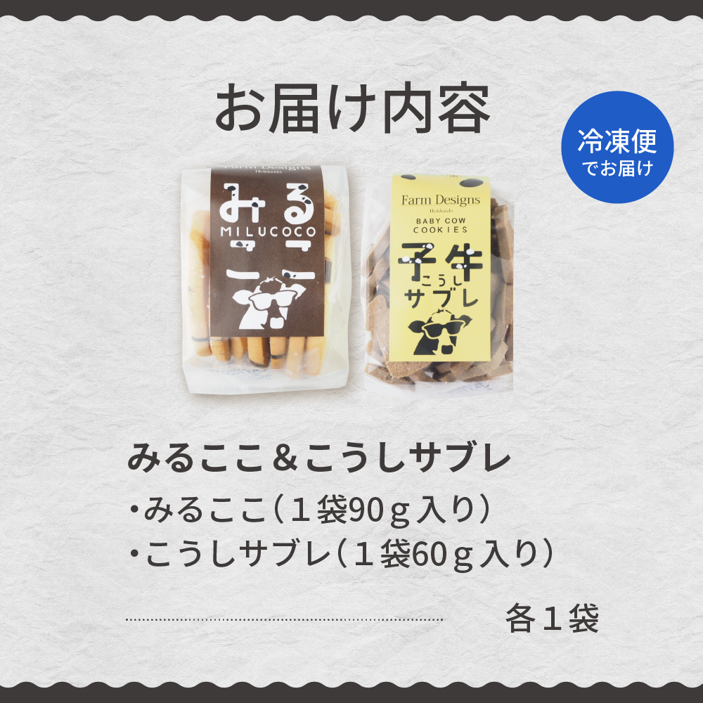 北海道十勝芽室町 みるここ＆こうしサブレ セット me079-004c