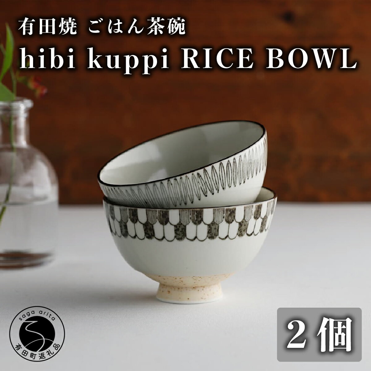 【ふるさと納税】有田焼 hibi kuppi RICE BOWL 2個セット 有田焼【ヤマト陶磁器】お茶碗 ペア セット 飯碗 夫婦茶碗 ご飯 皿 食器 おしゃれ 軽量 磁器 陶器風 和食器 陶磁器 25000円 2個 A25-587