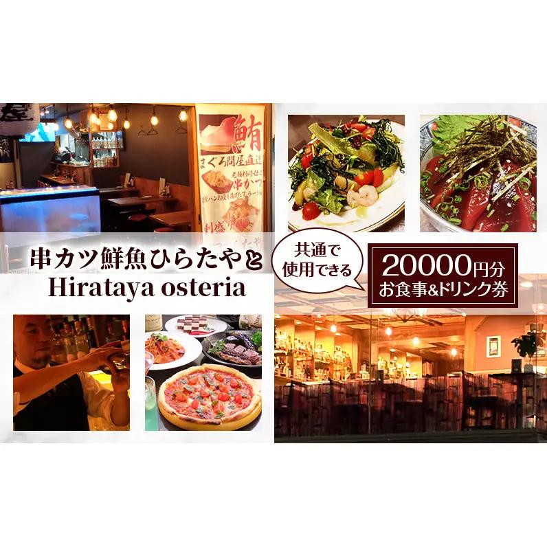 串カツ鮮魚ひらたや と Hirataya osteria 共通で使用できる 20000円分 お食事＆ドリンク券 チケット 食事券 居酒屋 バー 東京 大田区