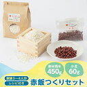 【ふるさと納税】4203.赤飯つくりセット(餅米精米450g・小豆60g+レシピ付き)【1489596】