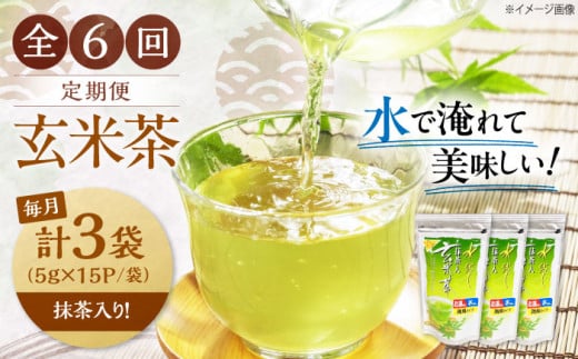 【全6回定期便】お茶 水出し玄米茶（5ｇ×15P）3袋 滋賀県長浜市/株式会社浜宇治園 [AQBU020] 定期便 茶 お茶 玄米茶 ティーバッグ マイボトル 国産 水出し お湯 急須 冷茶 清涼感 日本茶 煎茶 水出し 緑茶 冷茶 日本茶 健康 リフレッシュ 清涼感 おいしい 簡単 抗酸化 カテキン 国産 ティーバッグ 夏 低カフェイン 特産品 香り 高品質 人気 プレゼント ギフト 贈答