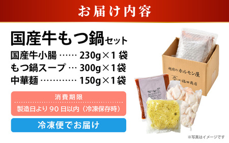 ぷるるんもつ鍋セット 中華麺付き！（約2～3人前）みそ味 越前のホルモン屋 国産牛 / キャンプ飯 味噌 モツ鍋 小腸 ホルモン 鍋 国産 国産牛 牛ホルモン おつまみ 冷凍 お試しセット 人気 アウ