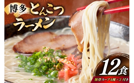 とんこつラーメン 12食 麺1袋100g 4種類の本場博多の福岡産スープ 詰め合わせ [炭焼豚丼と塩ホルモンの店 西北の杜 福岡県 宇美町 um40bfw560010] 豚骨ラーメン とんこつ 豚骨 福岡 博多 