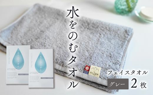 今治タオルブランド認定品　タオル 水をのむタオル  フェイスタオル  2枚 　【カラー：グレー】