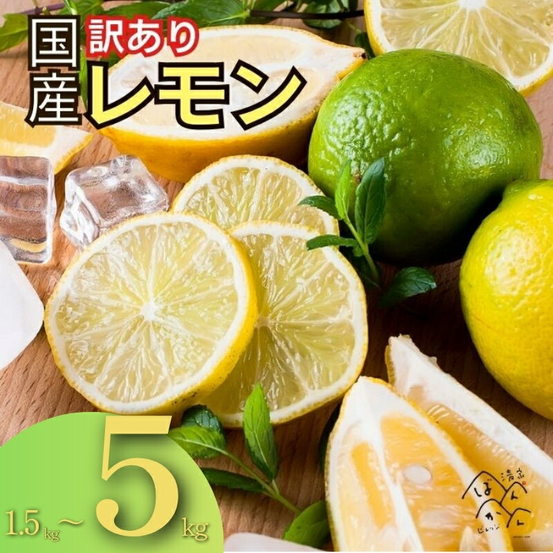 【ふるさと納税】 訳あり レモン 選べる 容量 1.5kg 3kg 5kg S M L サイズミックス 防腐剤 ワックス 不使用 皮 まで 安心 して 使える 時期 で 変わる グリーン ＆ イエロー 香り お届け 愛媛県 愛南町 清家ばんかんビレッジ【発送：2025年10月～2026年4月】