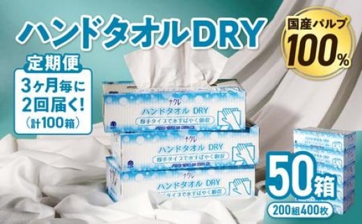 【2回配送/3ヶ月に1回定期便】ナクレ ハンドタオルDRY 50個 ペーパー タオル 紙  厚手 ティッシュ キッチン 日用品 消耗品 防災 収納 備蓄 金ケ崎 金ヶ崎