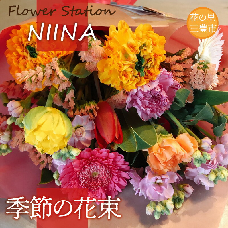 【ふるさと納税】Flower Station NIINAから「花の里三豊市の季節の花束」 秋 旬
