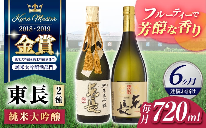 
                  【6回定期便】東長 純米大吟醸 贅沢飲み比べ 2種(純米大吟醸 東長 しずく搾り・褒紋東長) 720ml【瀬頭酒造】 [NAH104]
                